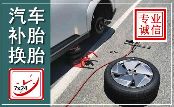 沅陵汽车换轮胎,附近上门换轮胎电话