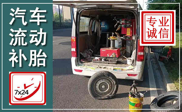 沅陵汽车流动补胎,附近补胎电话