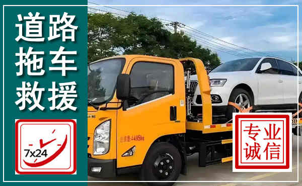 沅陵拖车救援,汽车救援拖车电话