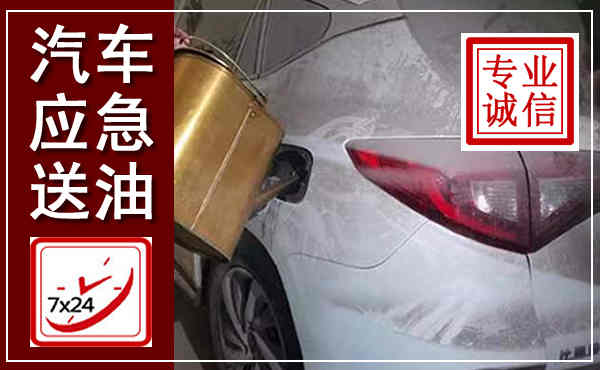 沅陵汽车送油救援,附近上门送油电话