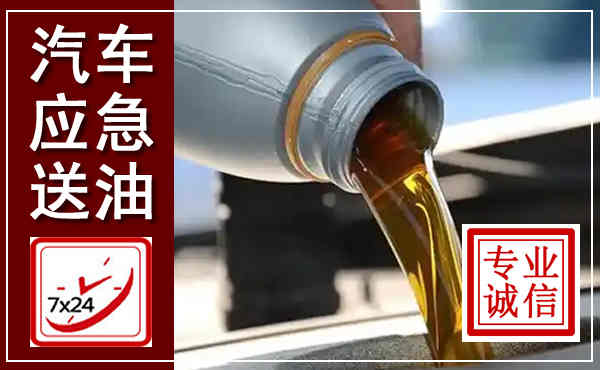 沅陵汽车送燃油救援,附近上门送燃油电话
