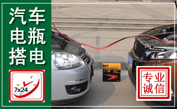 沅陵汽车搭电,附近电瓶搭电救援电话