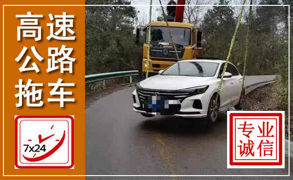 沅陵高速公路拖车,附近高速公路拖车救援电话