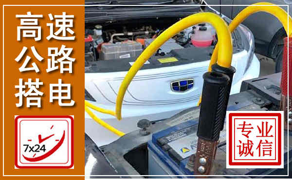 沅陵高速公路汽车搭电,中途电瓶维修电话