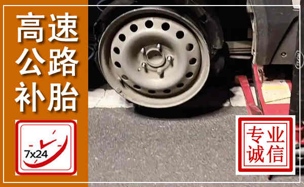 沅陵高速公路流动补胎,汽车换轮胎电话