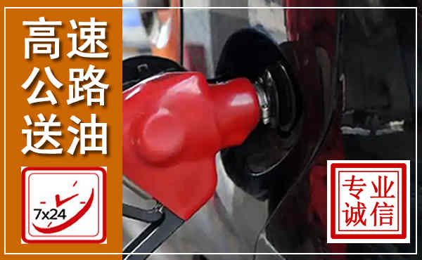 沅陵高速公路汽车送油,汽车救援送油电话